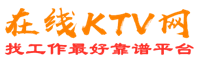 阳信在线KTV招聘网